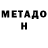 Метадон VHQ /Gortba Slojd